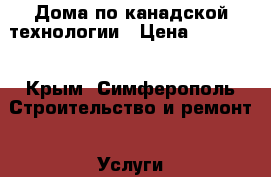 Дома по канадской технологии › Цена ­ 13 500 - Крым, Симферополь Строительство и ремонт » Услуги   